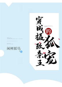 《穿成摄政王的狐宠》