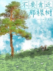 《不要靠近那棵树》
