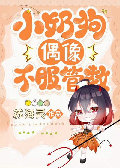 《小奶狗偶像不服管教》