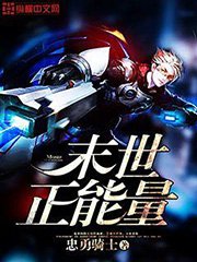 《末世正能量》