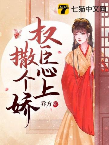 《权臣心上撒个娇》