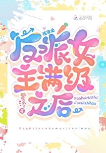 《快穿:反派女主满级之后》