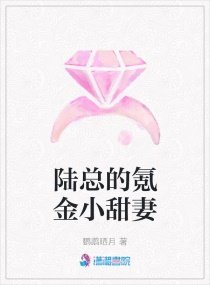《陆总的氪金小甜妻》