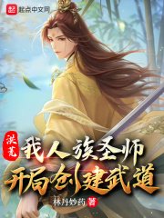 《洪荒:我人族圣师,开局创建武道》