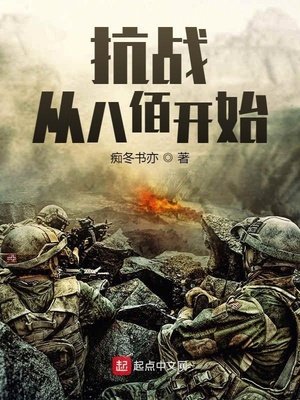 《抗战:从八佰开始》