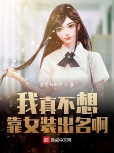 《我真不想靠女装出名啊》