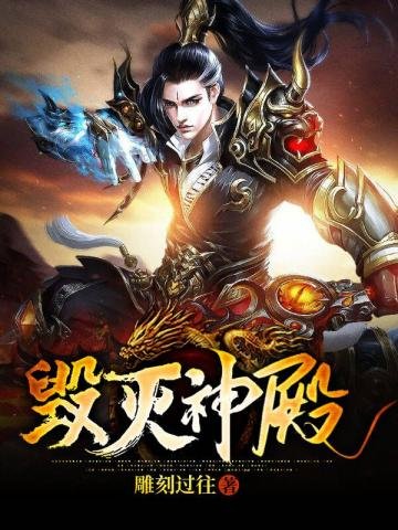 《毁灭神殿》