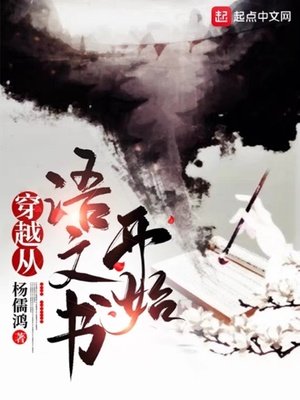 《穿越从语文书开始》