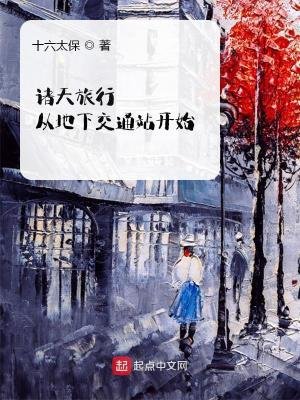 《诸天旅行从地下礁通站开始》