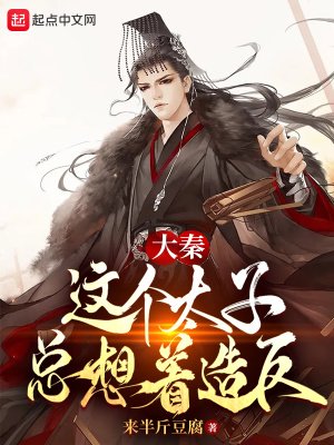 《大秦:这个太子总想着造反》