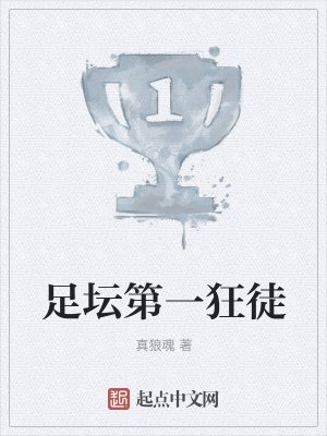 《足坛第一狂徒》