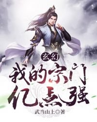 《玄幻:我的宗门亿点强》