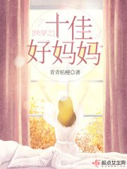 《快穿之十佳好妈妈》