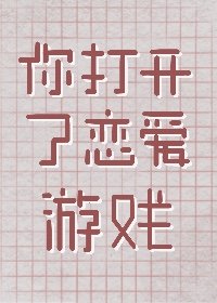 《(综漫同人)你打开了恋爱游戏》
