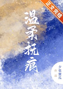 《温意拂痕》