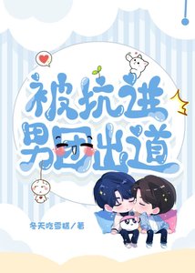 《被坑进男团出道》