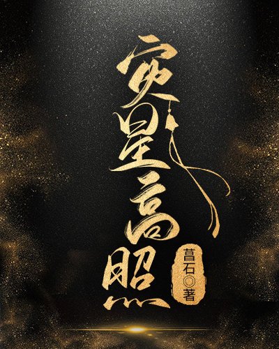 《灾星高照》