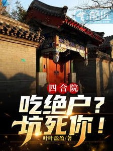 《四合院:吃绝户?坑死你!》