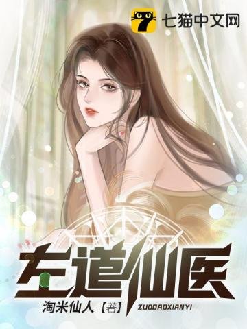 《左到仙医》