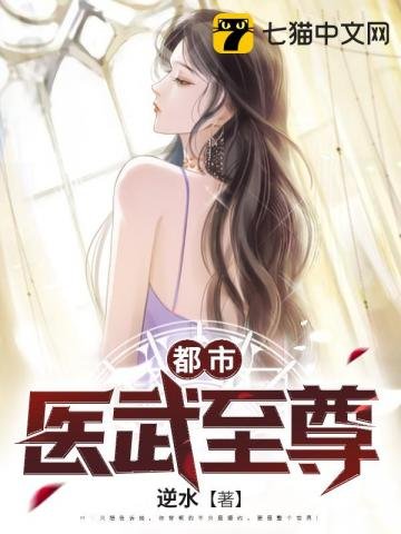 《都市医武至尊》