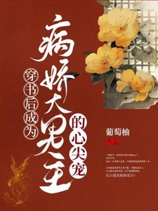 《穿书后成为病娇大男主的心尖宠》