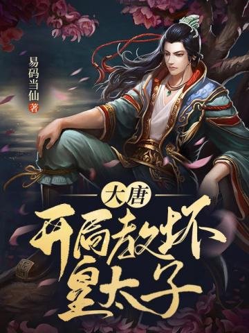 《大唐:开局教坏皇太子》