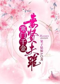 《寒门千金妻贤夫跪》