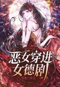 《恶女穿进女德剧》