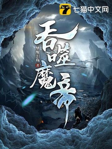 《吞噬魔帝》