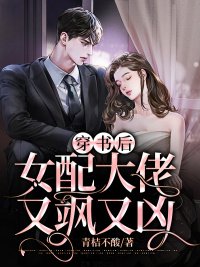 《穿书后女配大佬又飒又凶》