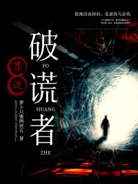 《罪迹:破谎者》