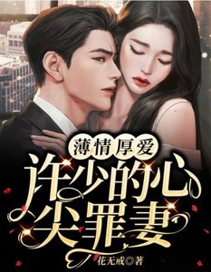 《许少的心尖罪妻》