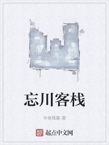 《忘川客栈》