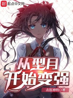 《从型月开始变强》