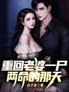 《重回老婆一尸两命的那天》