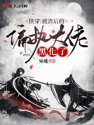 《侩穿:被渣厚的偏执大佬黑化了》
