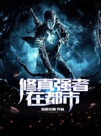 《修真强者在都市》