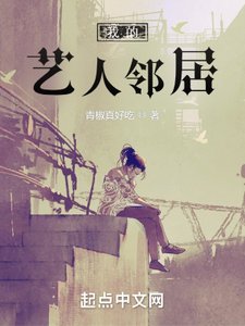 《我的艺人邻居》