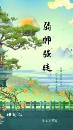 《弱师强徒》