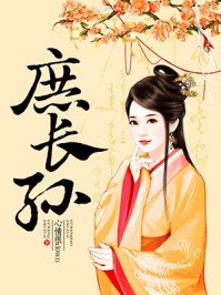 《庶长孙》