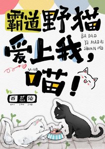 《霸道野猫爱上我,喵!》