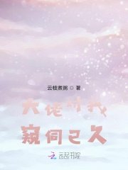 《大佬对我窥伺已久》