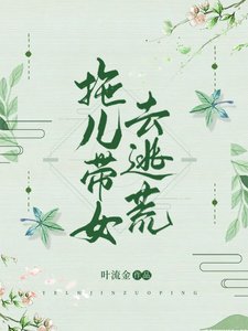 《拖儿带女去逃荒 》