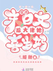 《穿进末日文后大佬她喜当妈》