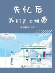 《失忆后我们再次相爱》