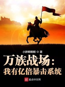 《万族战场:我有亿倍暴击系统》