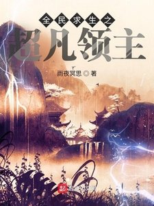 《全民求生之超凡领主》