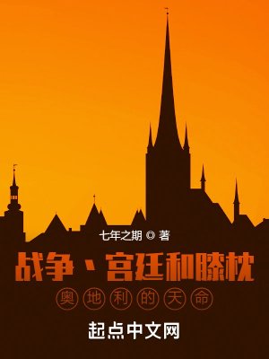 《战争宫廷和膝枕,奥地利的天命》