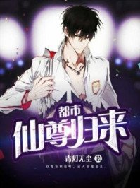 《都市仙尊归来》