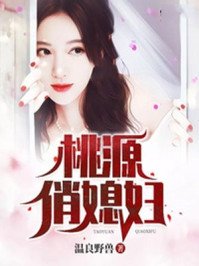 《桃源俏媳辅》
